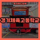 경기체육고등학교 | 학교 행사 간식차 출장 후기, 간식차 가격 완벽 정리 가이드