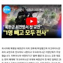 "북한군 1명 빼고 모두 전사"…"최전방서 첫 교전, 곧 수천 명 도착" 이미지