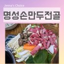 배곧 맛집 수제만두전골 명성손만두전골 든든한 한 끼 방문 후기