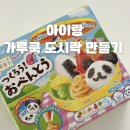 오니벤또 | 내돈내산 9살,6살 아이랑 가루쿡 벤또만들기 , 도시락 만들기 후기