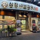 삼장샤브칼국수송천