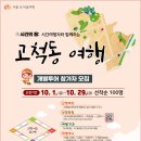 [소모임] ‘시간여행자와 함께하는 고척동 마을여행(도보)’ 개별투어 참가자 모집 (~10.29)