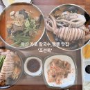 조선옥 | 마산 가포 맛집 가성비 좋은 해물 칼국수 짬뽕 조선옥