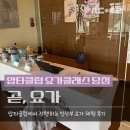 보리요가 - 구미시 신당1로4길 17-5 | 압타클럽 셀렉티브 클래스 부산 예비맘 임산부요가 수업 후기