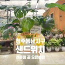 동남직지공인중개사사무소 | 청주동남지구에 아주 맛있는 샌드위치 전문점 곧 오픈합니다.