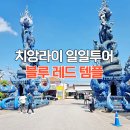 인터블루 | 태국 치앙라이 일일투어 블루템플 레드템플 사원투어 후기