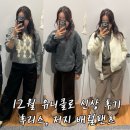 (주)더배럴컴퍼니 | 12월 UNIQLO 유니클로 감사제 D-1, 겨울 데일리룩! 후리스 가디건 자켓, 저지배럴 팬츠 착용 후기.