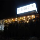 큰돌 | 의정부 연말모임 장소 감성 제대로 였던 큰돌불고기 후기