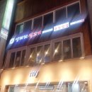 엉터리 생고기(충장로점) 이미지