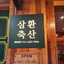 삼환 | 웨이팅도 아깝지 않았던 삼환축산 동탄점 내돈내산 후기!!!!