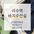 이수세탁소 이미지