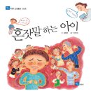 혼잣말하는 아이 - 김진완 이미지