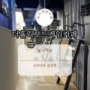 더홀릭보드게임왕십리역점 이미지