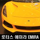 로터스 에미라 V6 수동변속기 계약 및 스타필드 수원 팝업 전시장 방문 후기