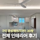산호대로43길3L-9 | 구미 문성레이크자이 30평 아파트 전체 인테리어 시공후기 | 구미 로뎀인테리어 |