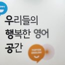 우리들의행복한공간영어학원