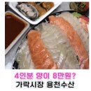 가락횟집 | 가락시장꽃게 보러 갔다가 찾은 가락시장횟집 용천수산 회 포장 후기