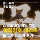 (주)플레이넥스트코리아 | 신규모바일게임 열혈강호 넥스트 도무사 직접 해본 솔직 후기 및 초반 성장 공략