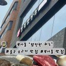 하누한우 - 예산군 산성공원1길 7 | 대전 부사동 소고기 맛집 정직한하누 한우 제대로 먹고 온 후기