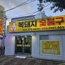 복돼지 숯불구이 네이버블로그