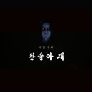 괴담야화 판술아재 13회/ 화장실귀신 이미지