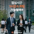 연정사 | 파인아워 1시간 소개팅 점심시간에 가능해?