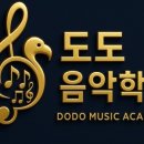 도도음악학원 - 익산시 고봉로18길 19-6 | 도도음악학원