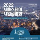 루민북촌 | 2022 서울스테이 사업설명회 후기(20221018)