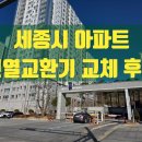 씨유 세종한뜰마을4단지점 | 세종시전열교환기 교체 후기/한뜰마을2단지 더샵센트럴시티