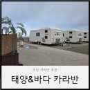 강동로7-82 | 포항카라반 추천 | 4인 가족도 쾌적했던 호미곶 오션뷰 숙소 태양&amp;바다카라반 솔직후기