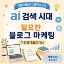 AI 검색 시대에 필요한 보드게임 강사 블로그 마케팅 이준호 대표강사님 행블캠 4기 수업 후기