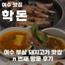부영1단지 사거리 | 여수 부삼 삼겹살 맛집 학돈 n번째 방문 후기, 여수학동맛집 추천