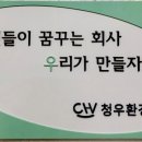 (주)청우환경 이미지
