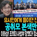 유시민에게 들이댄 친석계의 자충수! 공취모 본색만 들통났다! / 이하상! 조희대 사법부 망했다! 청소해야!ㅋ / 장동혁 만세! 국힘은 이미지