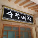 수덕여관