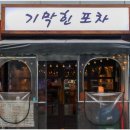 기막힌실내포차 네이버블로그