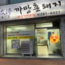 우정까망촌돼지