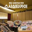 심스시 | 부산대 오마카세 스시심타카이 디너 내돈내산 후기 (+ 본관 코스 구성, 분위기)