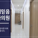연세믿음내과의원 이미지