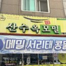 산수옥 | 광주 동광주 홈플러스 맛집 산수옥모밀 내돈내산 방문후기