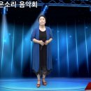 제22회 좋은소리음악회 1.12 다원의비님 / 곰배령 (원곡 조은성) 이미지