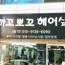 까꼬뽀꼬헤어샵 - 거제시 | 까꼬뽀꼬헤어샵