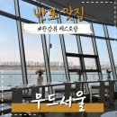 방배역 4번출구 교통섬 | 반포 한강뷰 레스토랑 무드서울 런치 후기: 주차, 예약, 5인단체, 데이트 추천