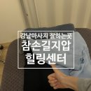 참손길지압힐링센터강남안마원 | 강남 힐링장소, 강남역 마사지 몸풀기 좋은 곳 참손길지압힐링센터 강남점