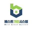 베스트크린시스템 네이버블로그
