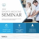 2018┃스포츠의학┃SEMINAR ＃ in konkuk universe 이미지