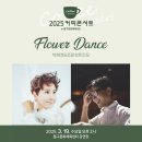 커피콘서트-박혜경&조윤성 트리오 <Flower Dance> | 2025 커피콘서트Ⅰ 박혜경&amp;조윤성트리오 &lt;Flower Dance&gt;