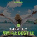８８청과 | 풀빌라냐 리조트냐 그것이 문제로다🌴 푸켓 여행 숙소 BEST12
