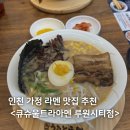 투썸플레이스인천가정루원시티점 | 인천 가정 :: '큐슈울트라아멘 루원시티점' 뜨끈한 일본식 라멘 맛집 내돈내산 솔직 후기