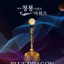 🏆제2회 청룡시리즈어워즈 수상결과🏆 이미지